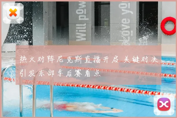 热火对阵尼克斯直播开启 关键对决引发东部季后赛看点