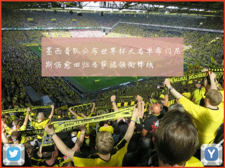 墨西哥队公布世界杯大名单希门尼斯伤愈回归洛萨诺领衔锋线