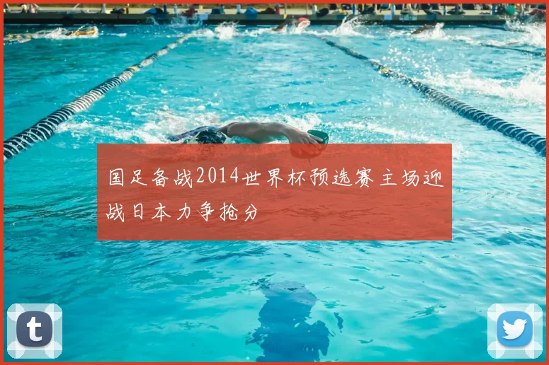 国足备战2014世界杯预选赛主场迎战日本力争抢分