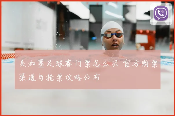 美加墨足球赛门票怎么买 官方购票渠道与抢票攻略公布