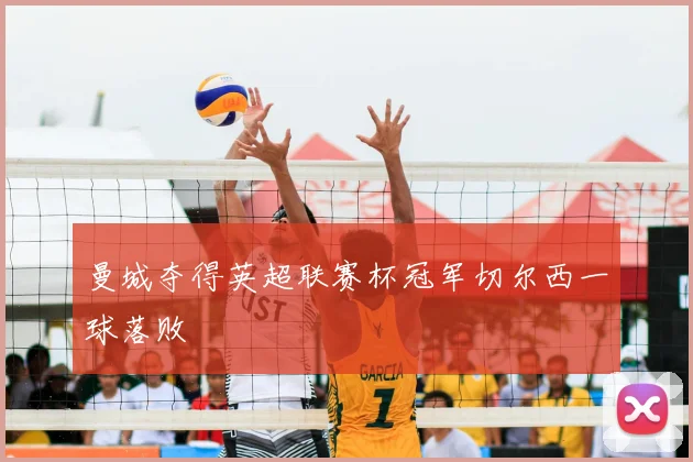 曼城夺得英超联赛杯冠军切尔西一球落败