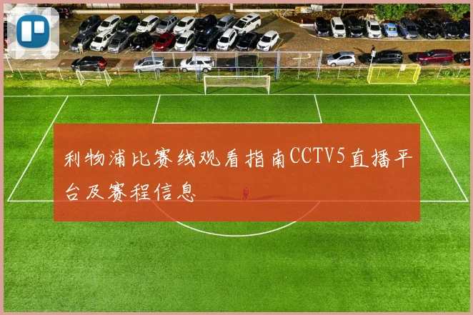 利物浦比赛线观看指南CCTV5直播平台及赛程信息