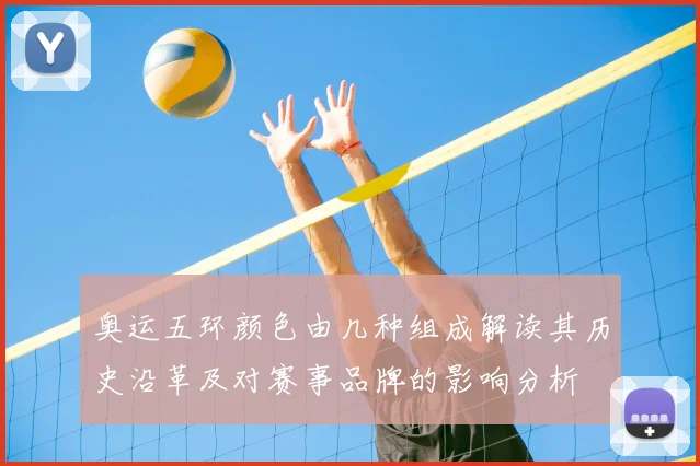 奥运五环颜色由几种组成解读其历史沿革及对赛事品牌的影响分析
