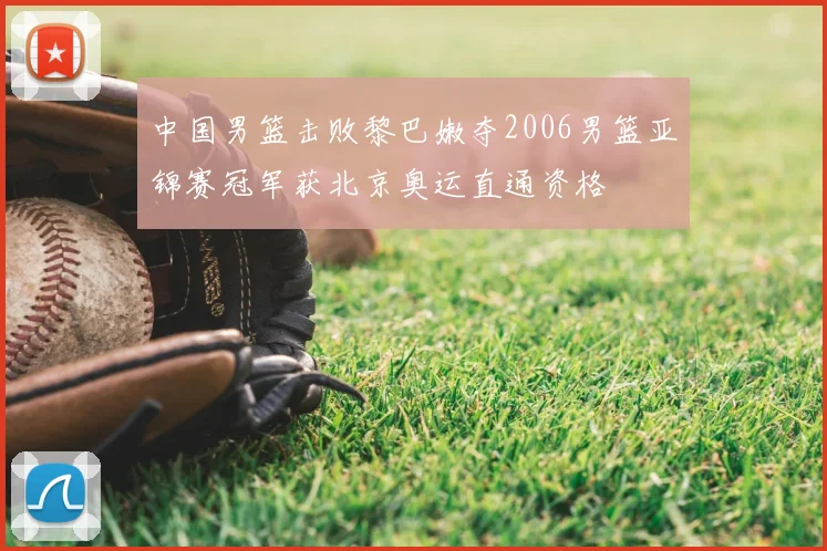 中国男篮击败黎巴嫩夺2006男篮亚锦赛冠军获北京奥运直通资格