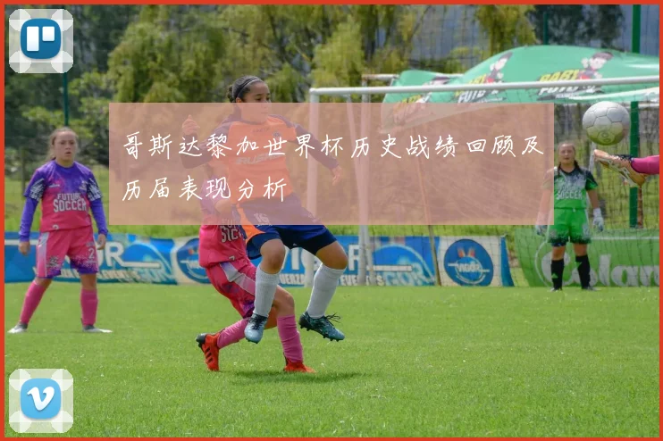 哥斯达黎加世界杯历史战绩回顾及历届表现分析