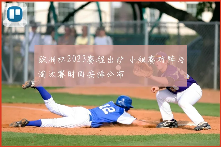 欧洲杯2023赛程出炉 小组赛对阵与淘汰赛时间安排公布