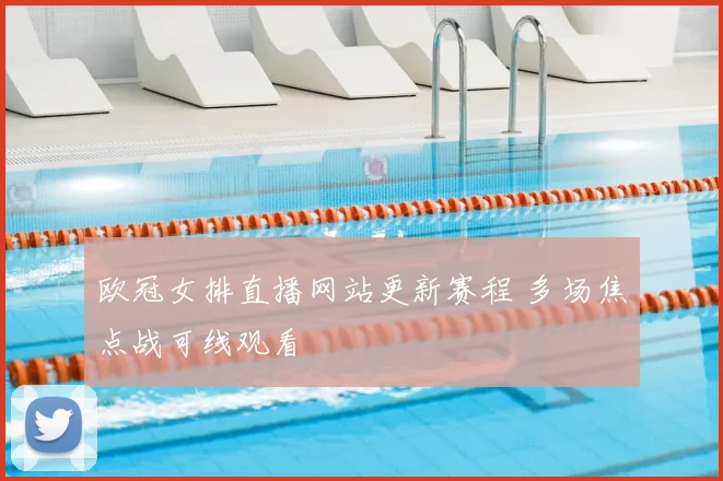 欧冠女排直播网站更新赛程 多场焦点战可线观看