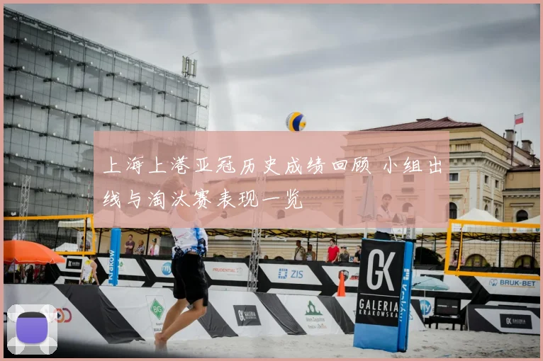 上海上港亚冠历史成绩回顾 小组出线与淘汰赛表现一览