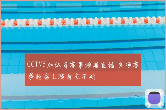 CCTV5加体育赛事频道直播 多项赛事轮番上演看点不断