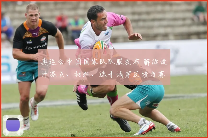 奥运会中国国家队队服发布 解读设计亮点、材料、选手试穿反馈与赛场影响