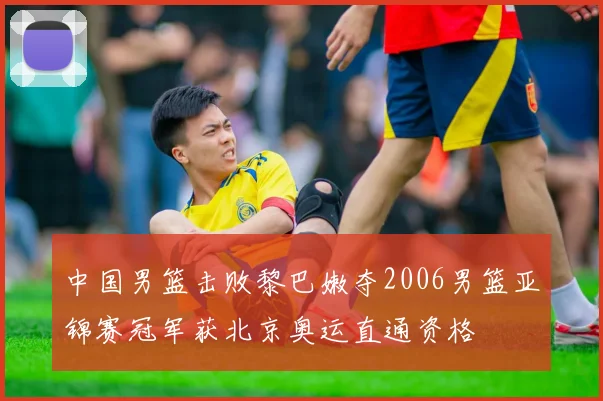 中国男篮击败黎巴嫩夺2006男篮亚锦赛冠军获北京奥运直通资格