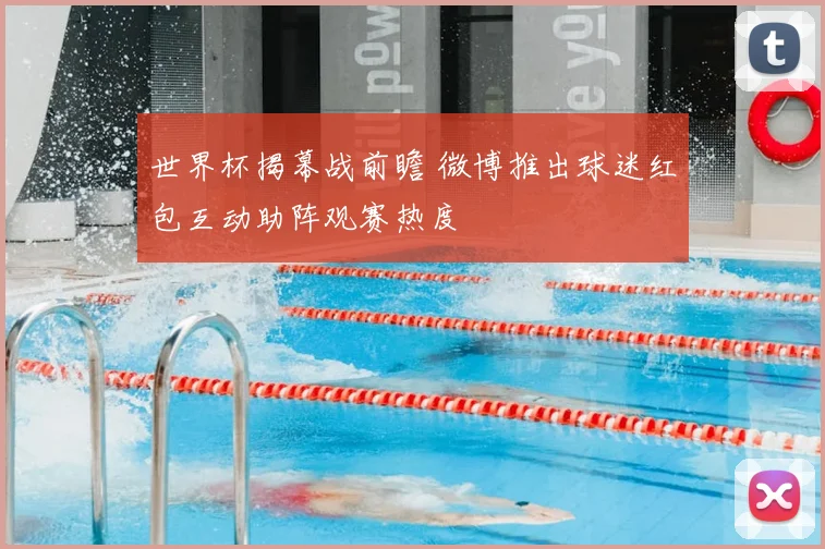 世界杯揭幕战前瞻 微博推出球迷红包互动助阵观赛热度