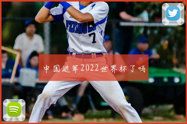 中国进军2022世界杯了吗