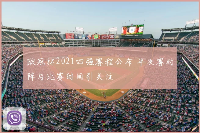 欧冠杯2021四强赛程公布 半决赛对阵与比赛时间引关注