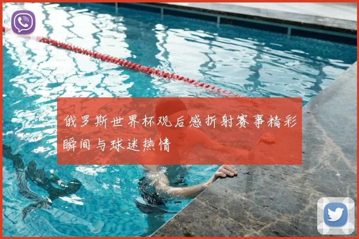 俄罗斯世界杯观后感折射赛事精彩瞬间与球迷热情