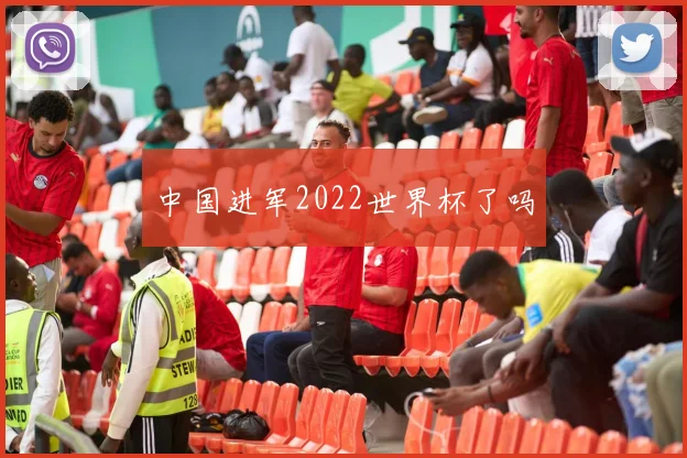 中国进军2022世界杯了吗