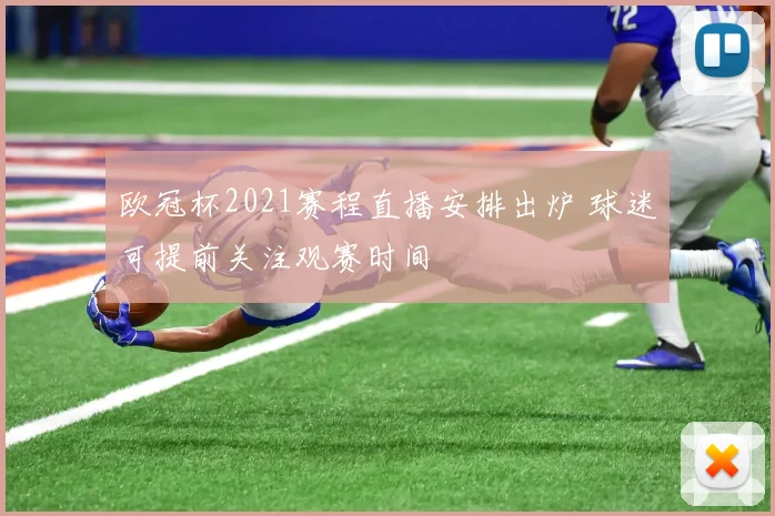 欧冠杯2021赛程直播安排出炉 球迷可提前关注观赛时间